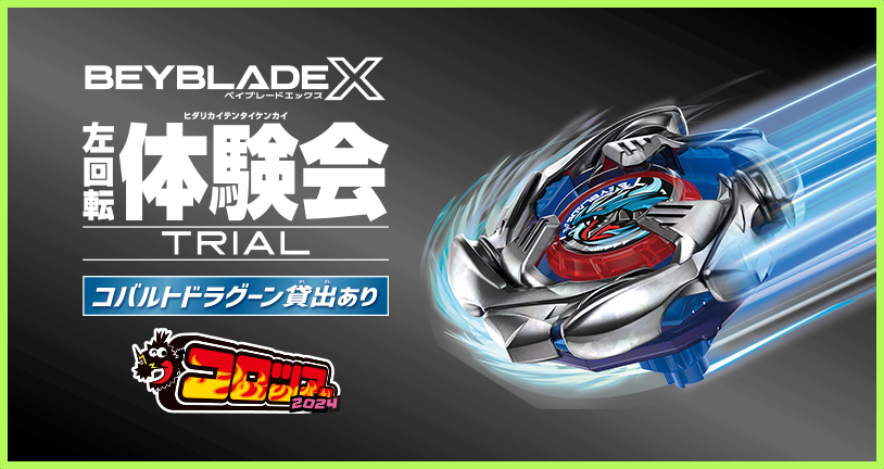 コロツアー2024にBEYBLADE Xが出展｜最新ニュース・イベント情報