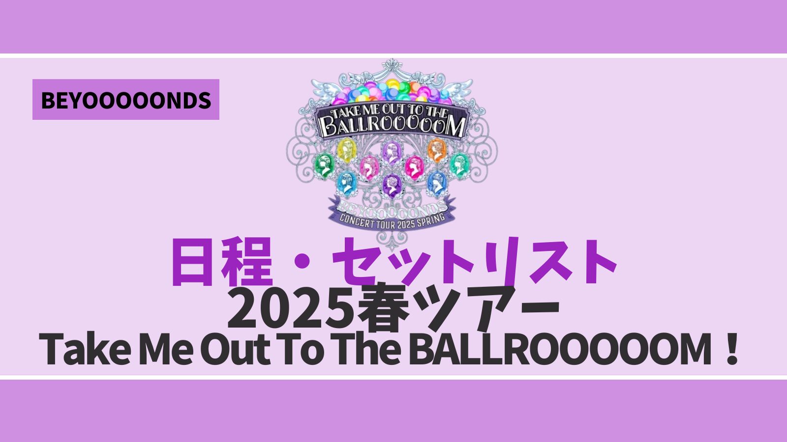 日程・セトリ】BEYOOOOONDS 2025春コンサートツアー「Take Me Out To