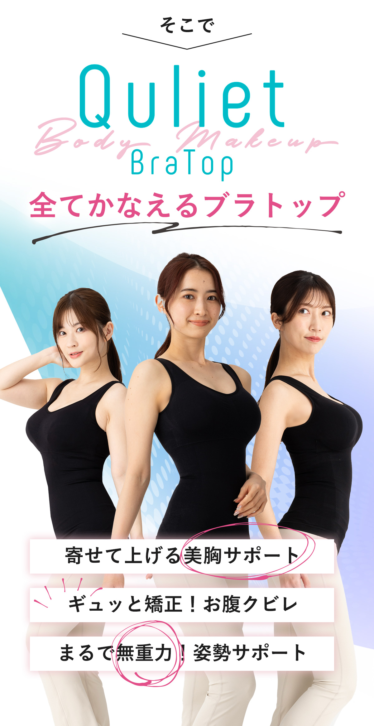 公式】キュリエットブラトップ（Quliet BraTop）| トータルケア着圧
