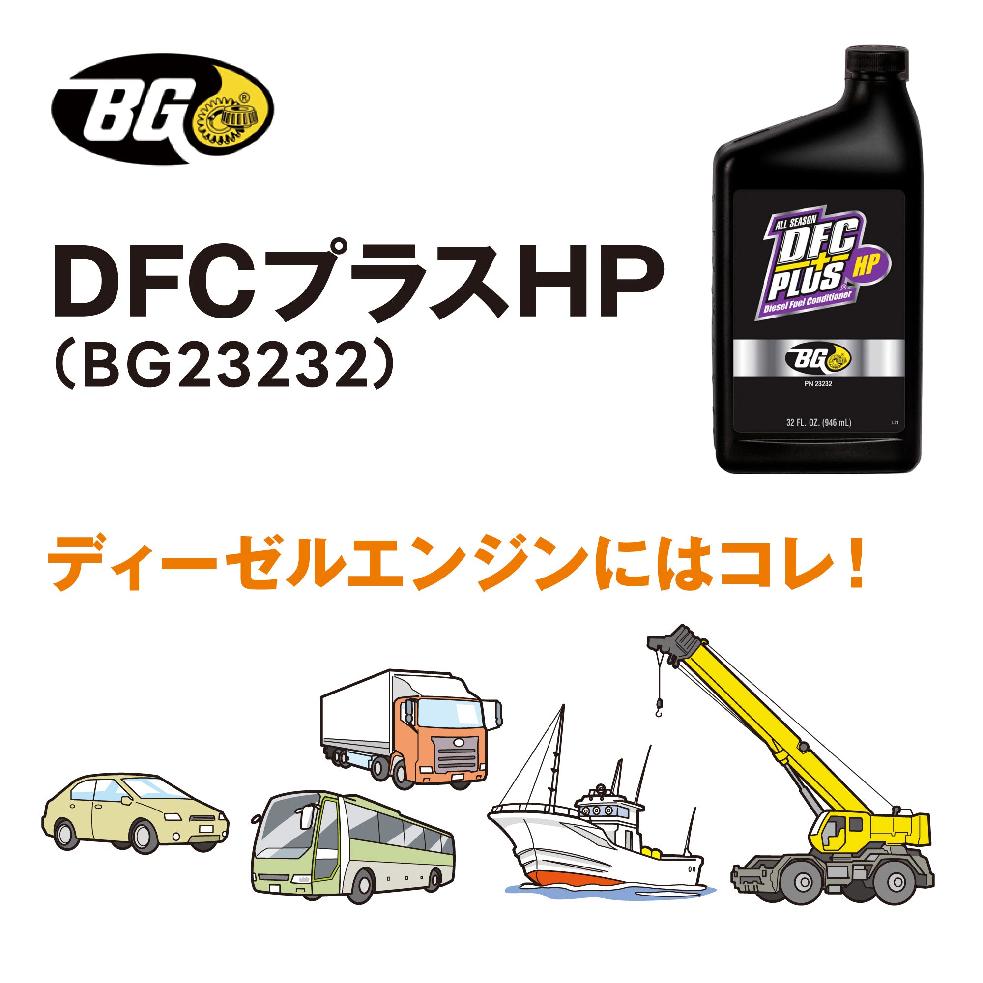 DFCプラスHP 軽油燃料添加剤 インジェクター&DPFクリーナー 946ml
