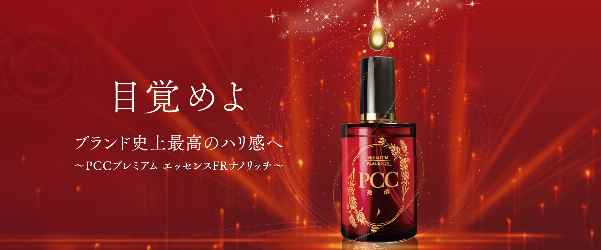 PCC発酵プラセンタ｜バイオアンチエイジング株式会社