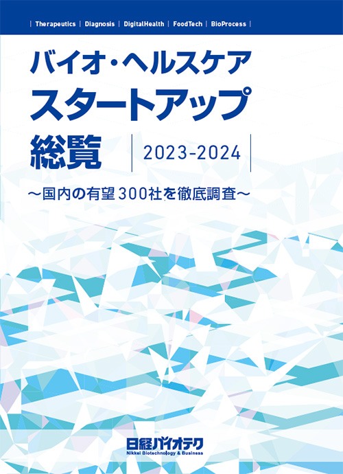 バイオ・ヘルスケア スタートアップ総覧 2023-2024：日経バイオテクONLINE