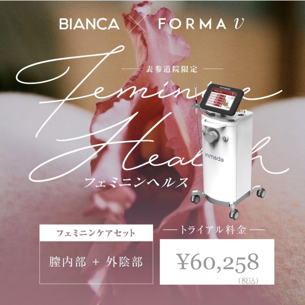 表参道限定フェミニンケア🐰フォーマVの効果 | 日本を代表する美容健康