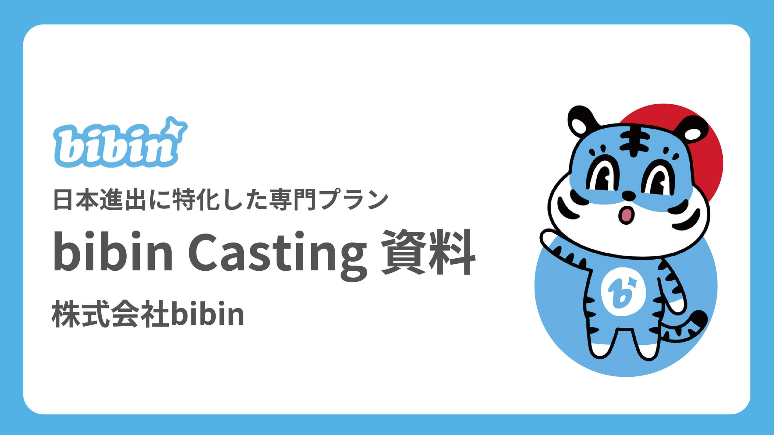 お役立ち資料 | 株式会社bibin