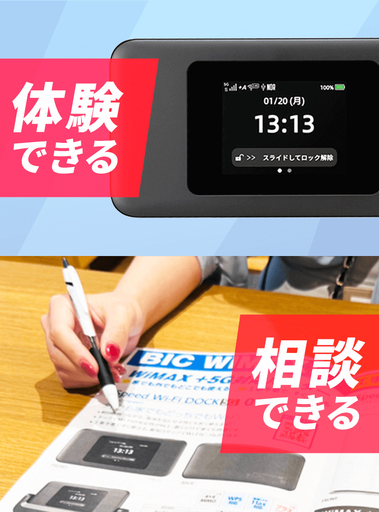 公式】BIC WiMAX+5G｜工事不要で即日使えるモバイルWi-Fiルーター