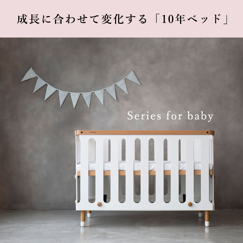 変化する10年ベッド。6通りのカスタマイズが可能な可愛いベビーベッド