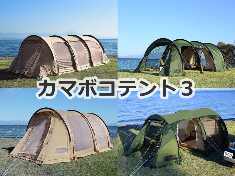 カマボコテント3」をレビュー！ カマボコ利用者の教訓を交えながら