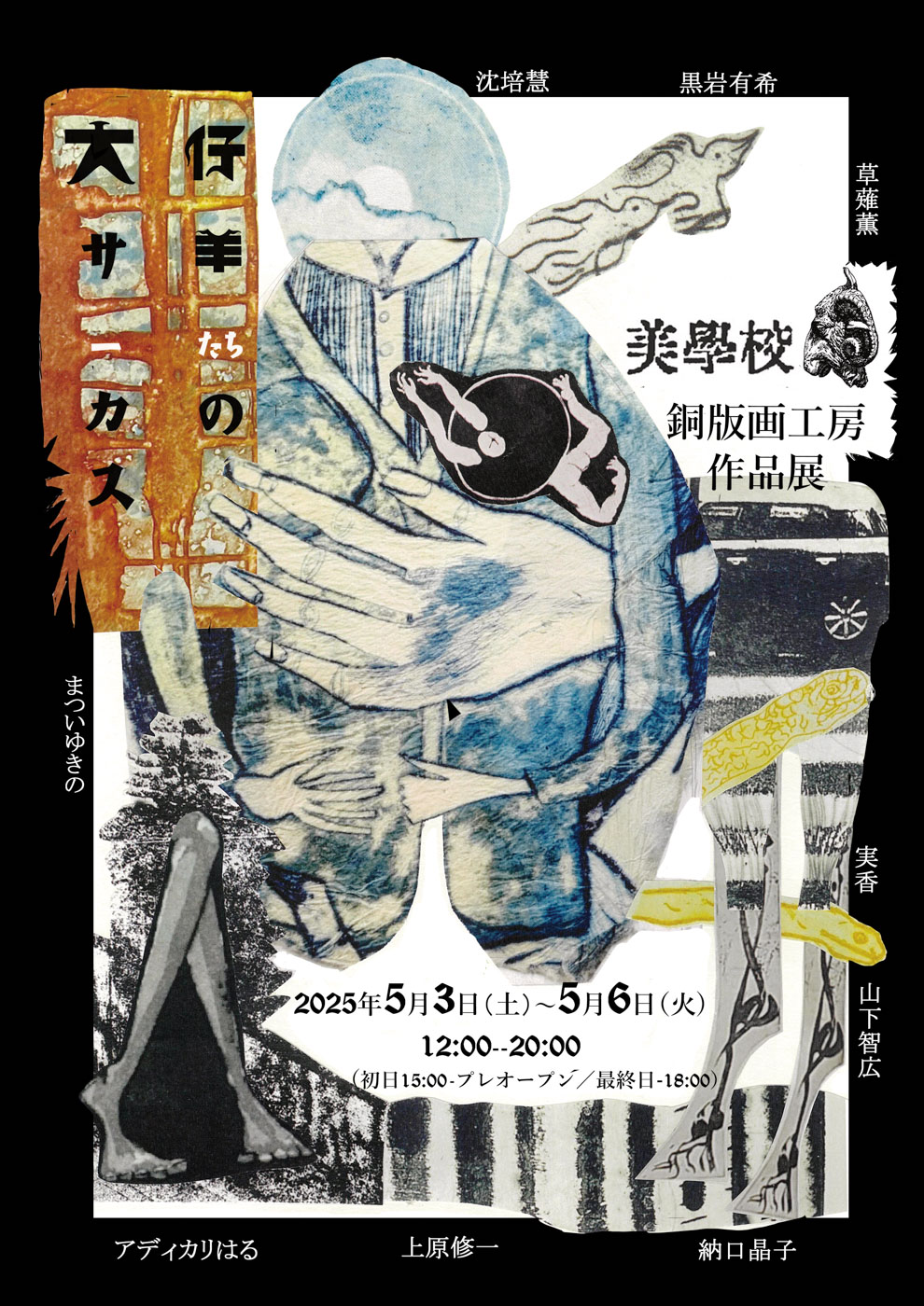 銅版画工房作品展 「仔羊たちの大サーカス」 | 美学校