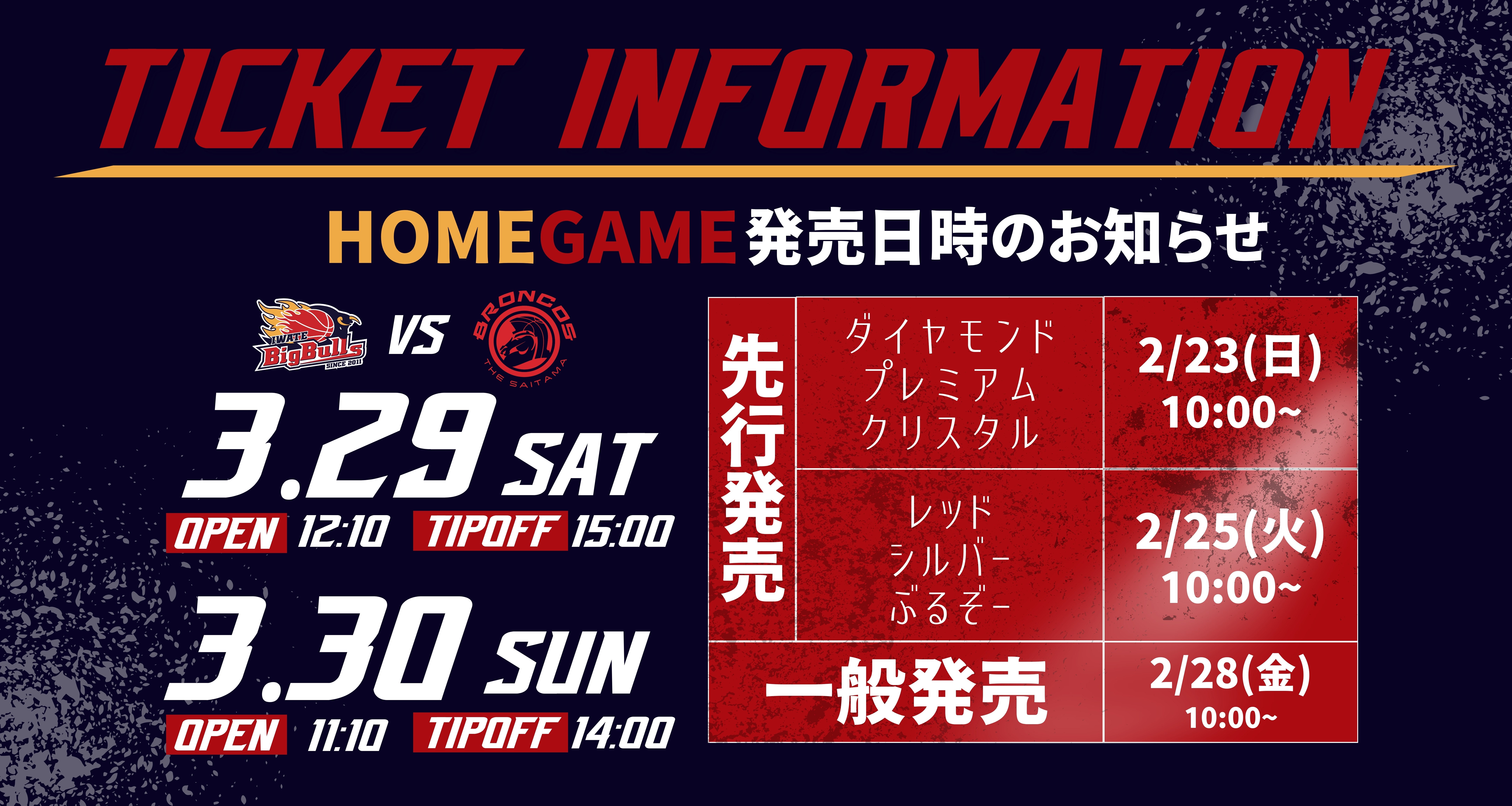 チケット】埼玉戦 チケット販売について | 岩手ビッグブルズ