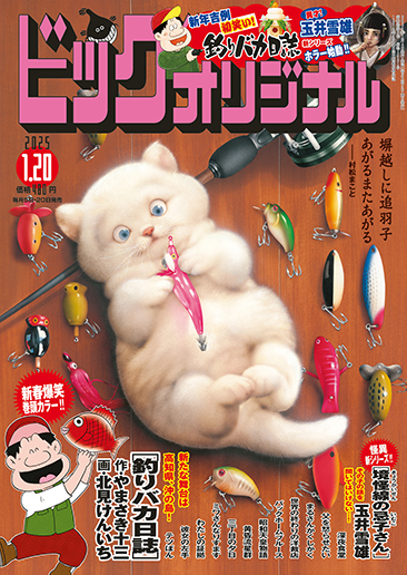 ビッグコミックオリジナル第2号 | ビッグコミックBROS.NET（ビッグ
