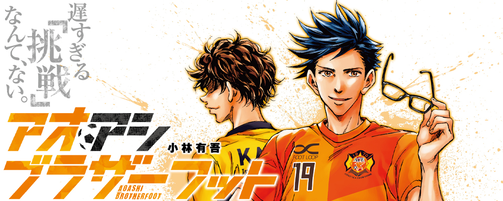 アオアシ 全巻セット+ブラザーフット1巻 アオアシ 全巻セット 1〜40巻