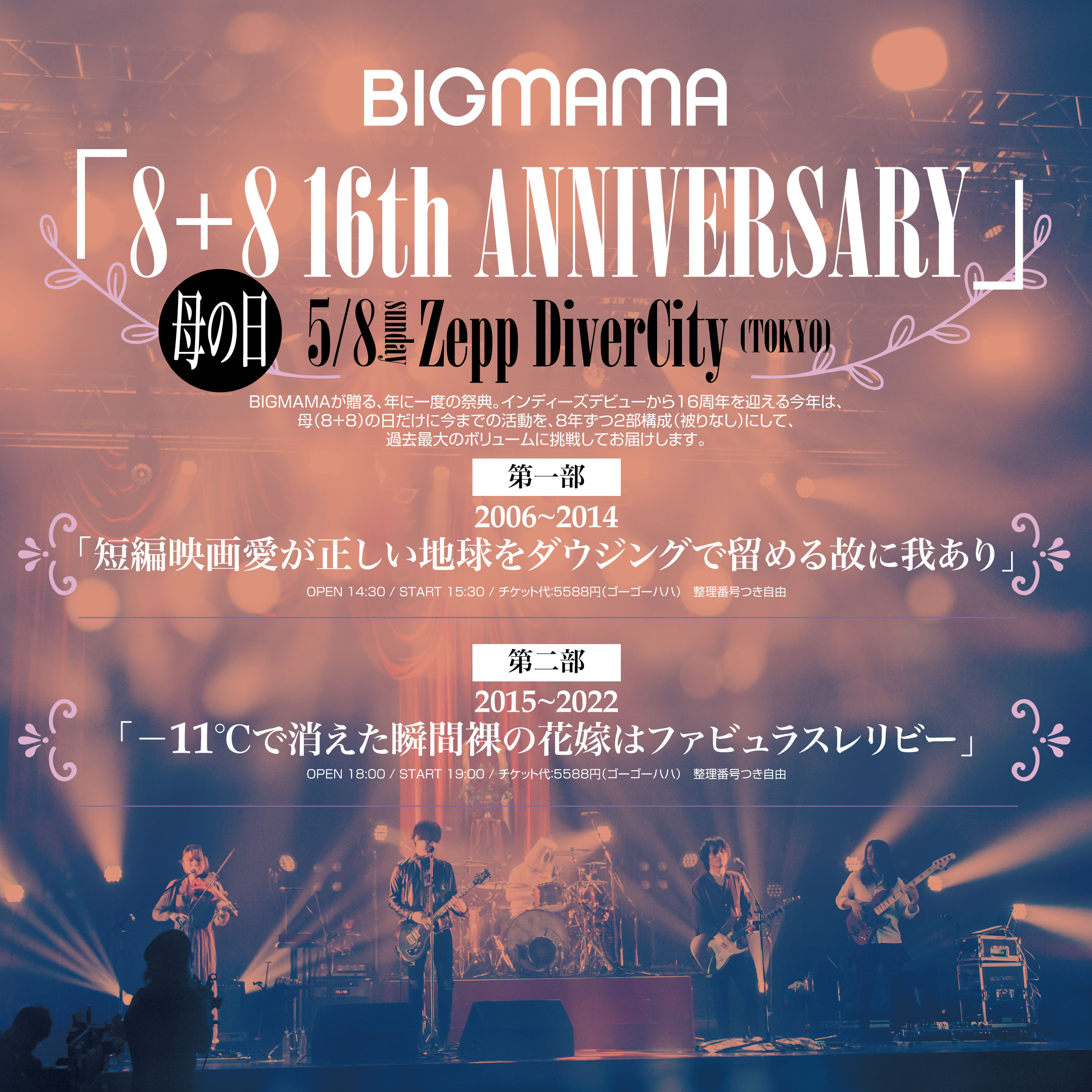 5/8(日) 母の日Zepp DiverCity / 4/10(日) 味園ユニバース ＜チケット