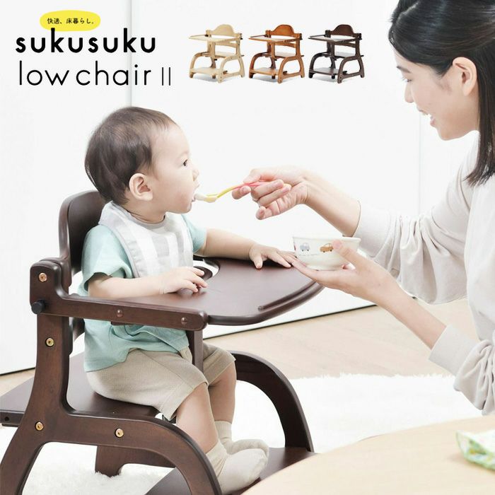 ベビーチェア すくすくローチェア2 yamatoya認定店 キッズチェア 高さ