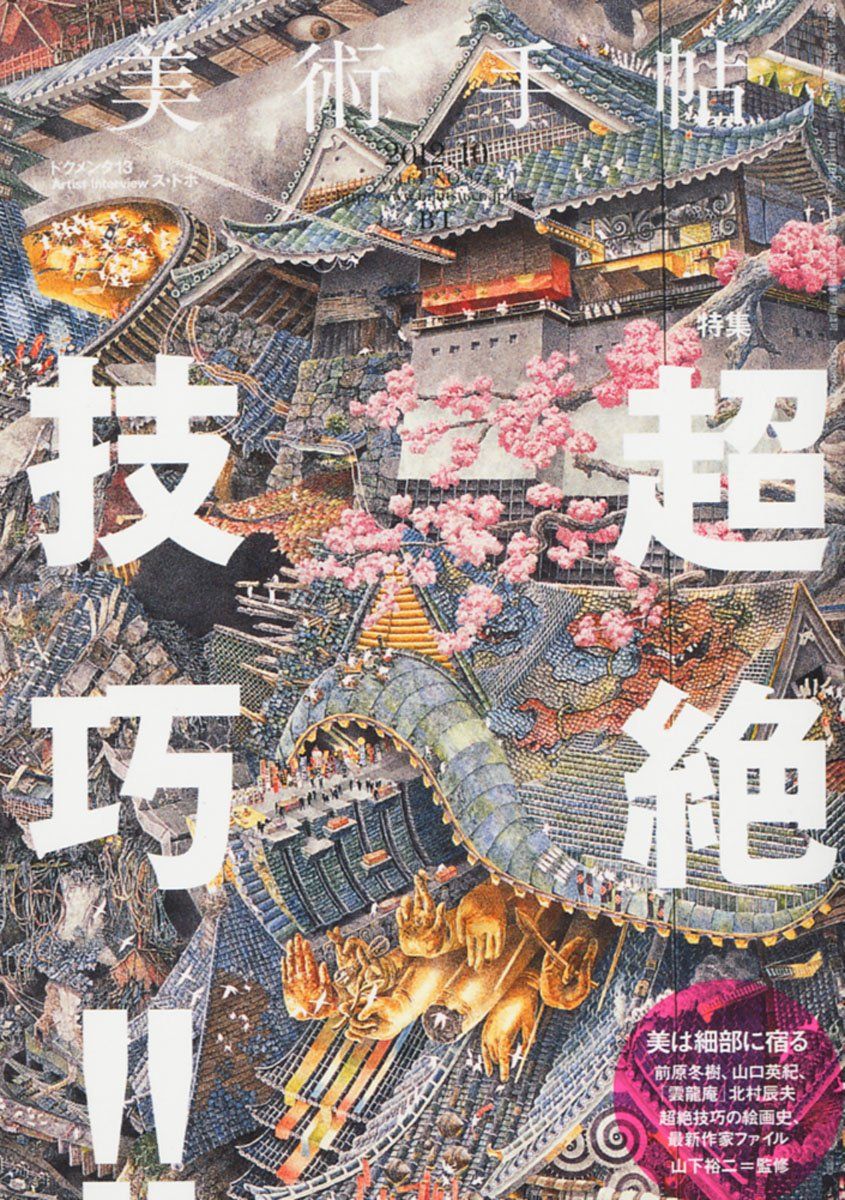 美術手帖 2012年10月号 超絶技巧！！ | 株式会社美術出版社｜アートを