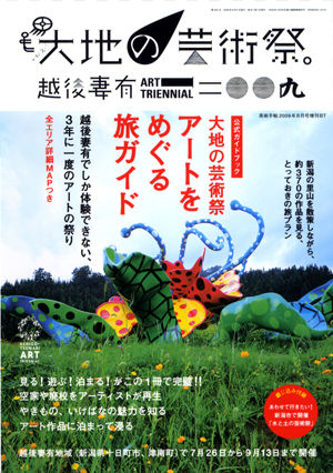美術手帖 2009年8月号増刊 越後妻有アートトリエンナーレ2009公式