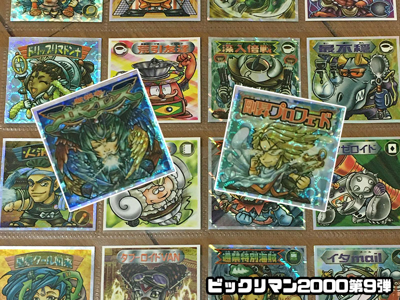 ビックリマン2000チョコ第9弾シールリスト（P1、P2） ｜ シール