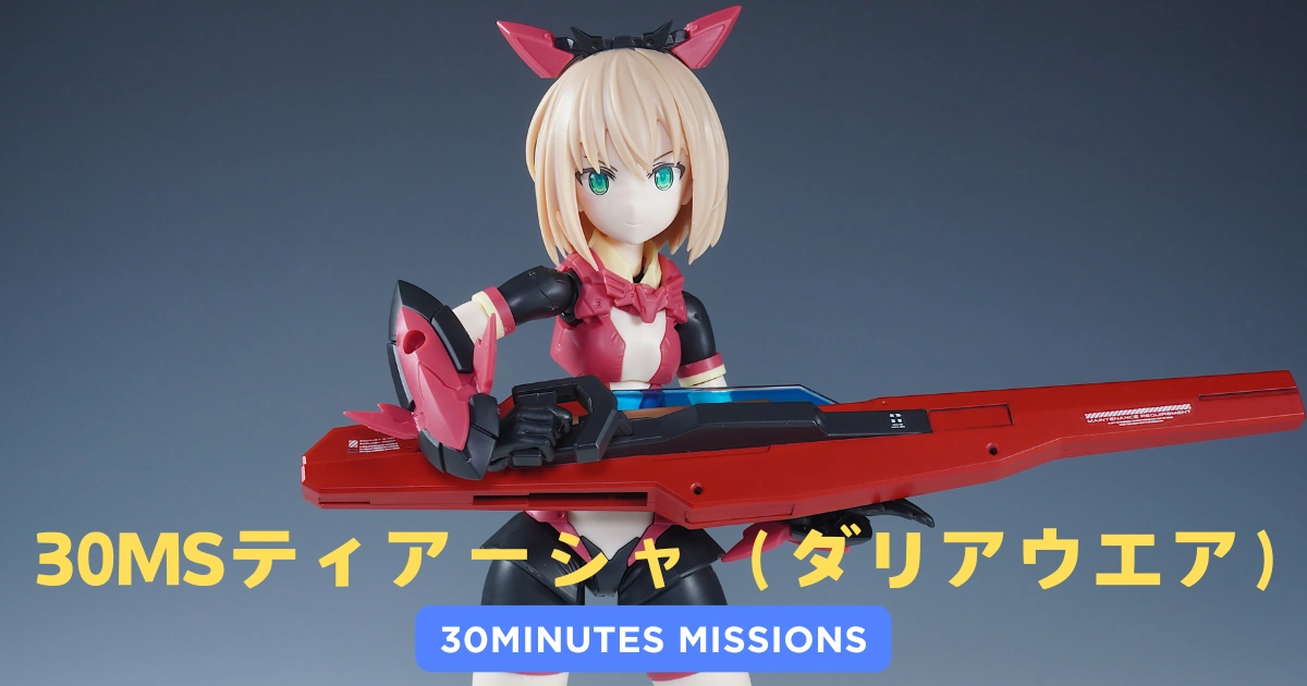 30MS】ティアーシャ（ダリアウエア）の素組みレビューとオリジナル武器