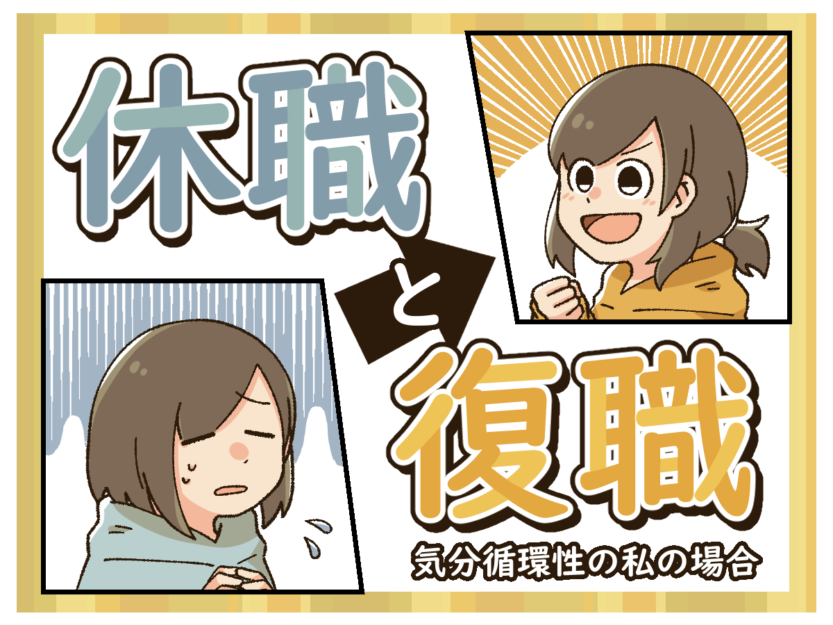 漫画】気分循環性障害とは？／休職と復職 気分循環性障害の私の場合