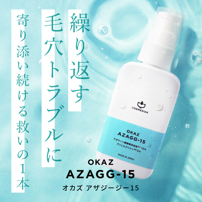 大容量】アザジージー15 60mL アゼライン酸誘導体溶液 グリシル