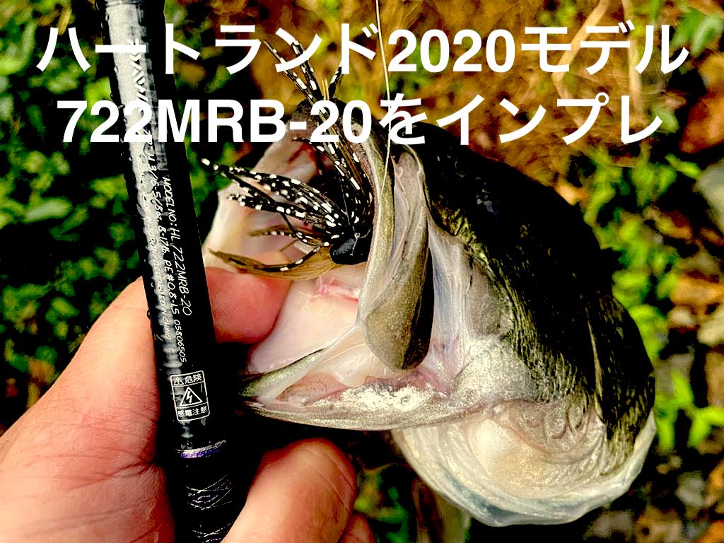 ダイワ／ハートランド722MRB-20をインプレ | 琵琶湖バスライフ