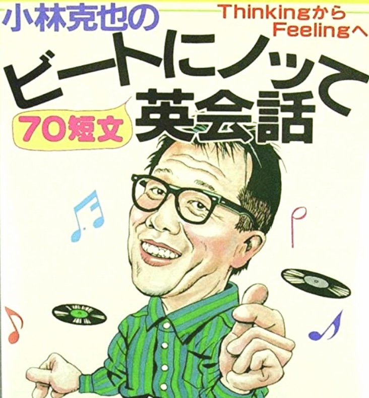 英会話】リスニング力とスピーキング力を磨く為に1980年代に使っていた