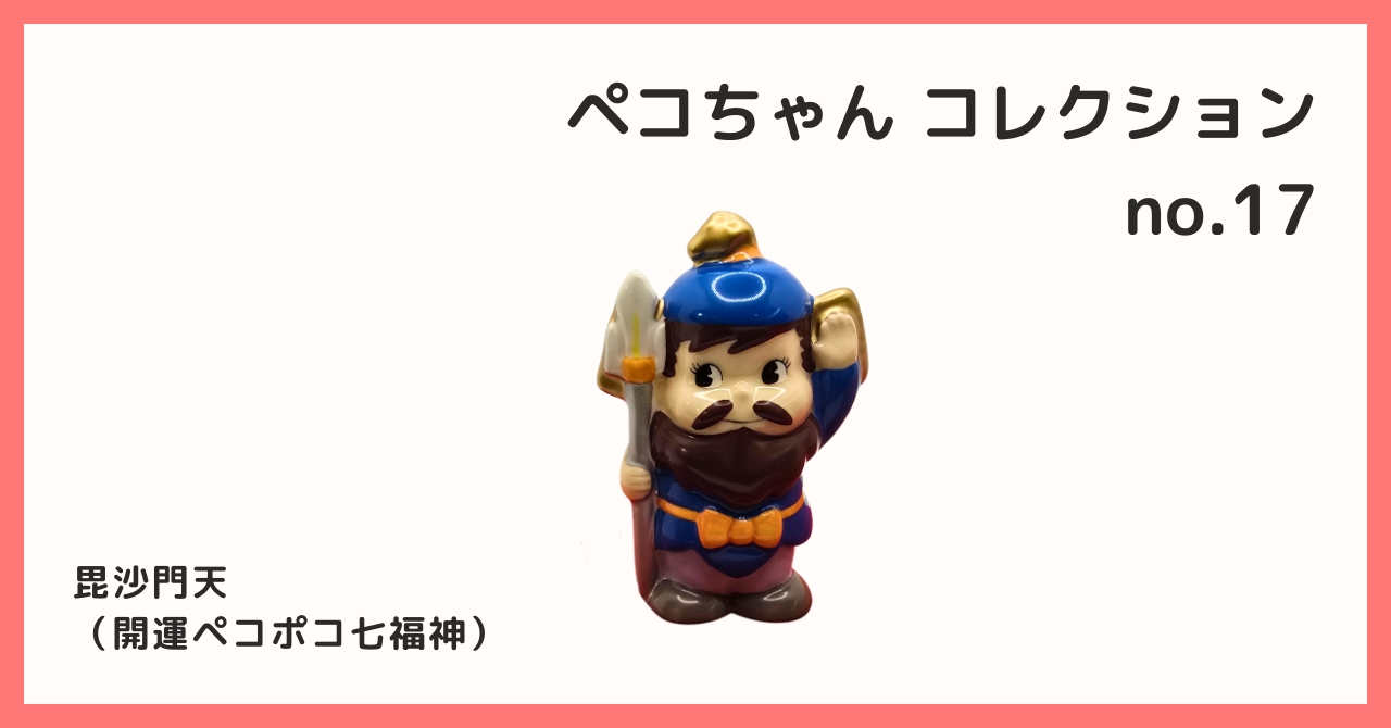 コレクション紹介【ペコちゃんコレクション №17 / 毘沙門天（開運