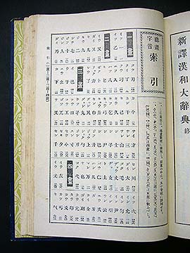 漢和辞典博物館 新訳漢和大辞典