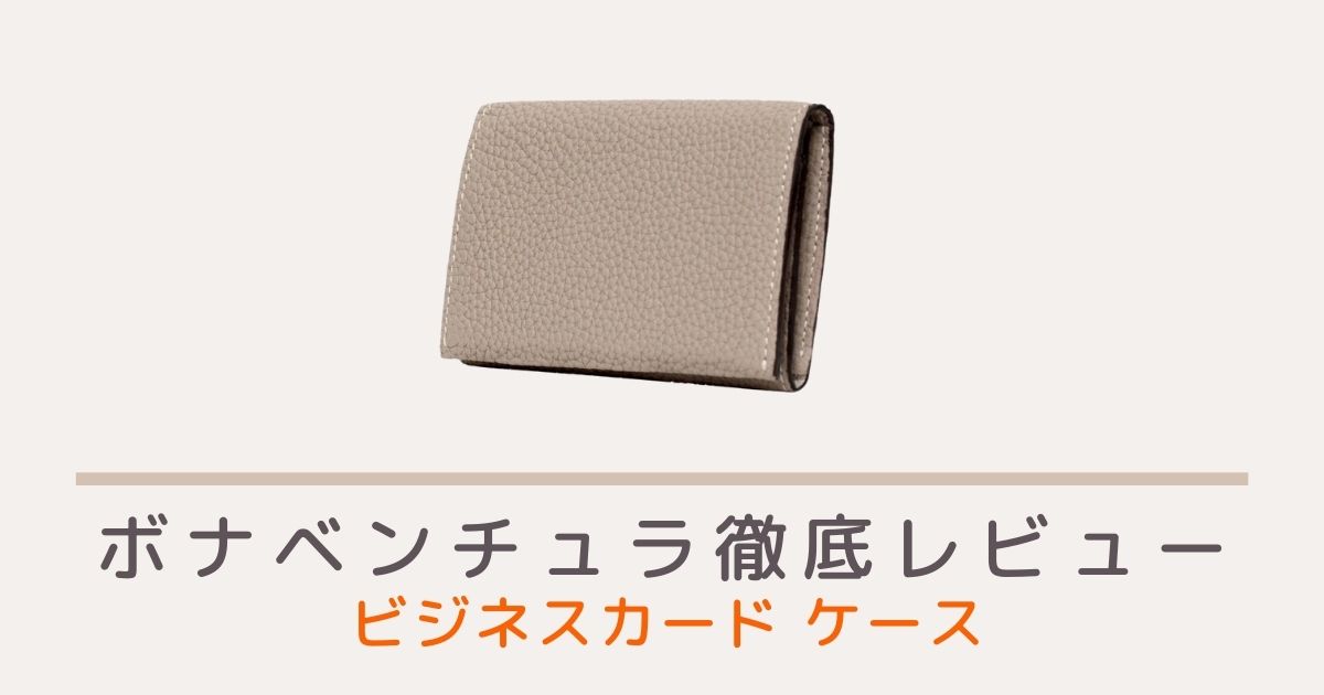 ボナベンチュラのビジネスカードケース シュリンクレザーのレビュー