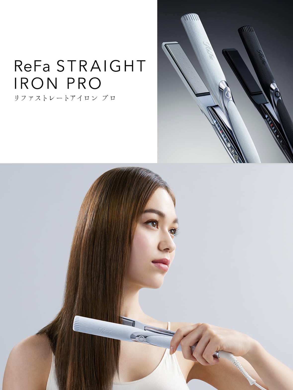 ReFe/ストレートアイロンプロ】アイロン部門人気No1商品新登場