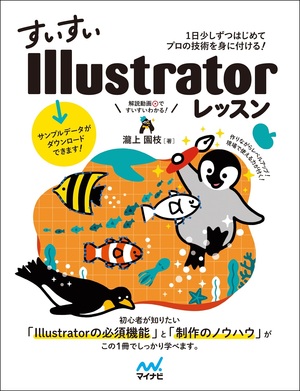 すいすいIllustratorレッスン 1日少しずつはじめてプロの技術を身に