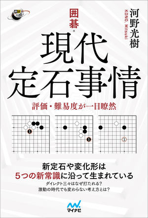 囲碁・現代定石事情【-棋譜データ付き-】 | マイナビブックス