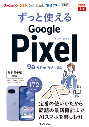 できるfit ずっと使えるGoogle Pixel 9a/9 Pro/9/8a対応｜Tech Book