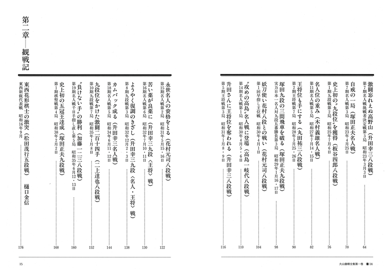 オンデマンド書籍】『大山康晴全集 プレミアムブックス版』第1巻