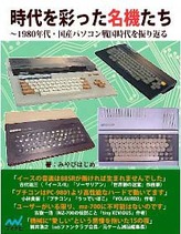 時代を彩った名機たち～1980年代・国産パソコン戦国時代 | マイナビ