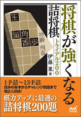 将棋が強くなる詰将棋トライアル200 | マイナビブックス