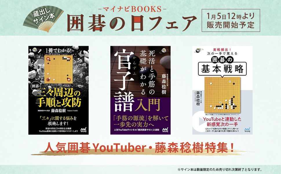終了しました】囲碁の日フェア開催（1月17日まで） | マイナビブックス