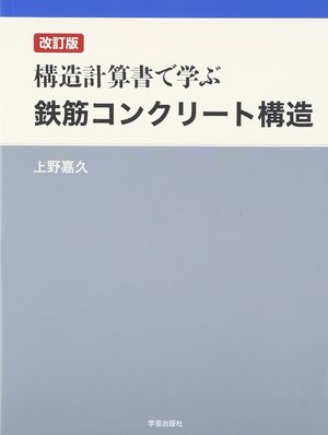 改訂版 構造計算書で学ぶ鉄筋コンクリート構造』上野嘉久 著 | 学芸出版社