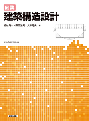 図説 建築構造設計』植村典人・藤田光男・大津秀夫 著 | 学芸出版社