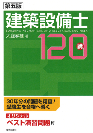 第五版 建築設備士120講』大庭孝雄 著 | 学芸出版社