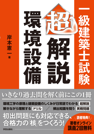 資格試験／一級建築士 | 学芸出版社 - まち座｜今日の建築・都市