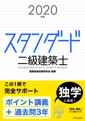 スタンダード 二級建築士 2020年版』建築資格試験研究会 編著 | 学芸出版社