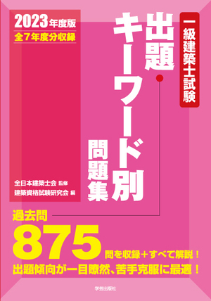 一級建築士試験出題キーワード別問題集 2023年度版』全日本建築士会