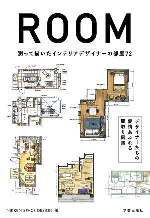 ROOM 測って描いたインテリアデザイナーの部屋72』 | 学芸出版社