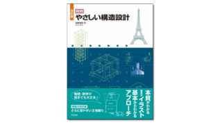 図説 やさしい構造設計』浅野清昭 著 | 学芸出版社