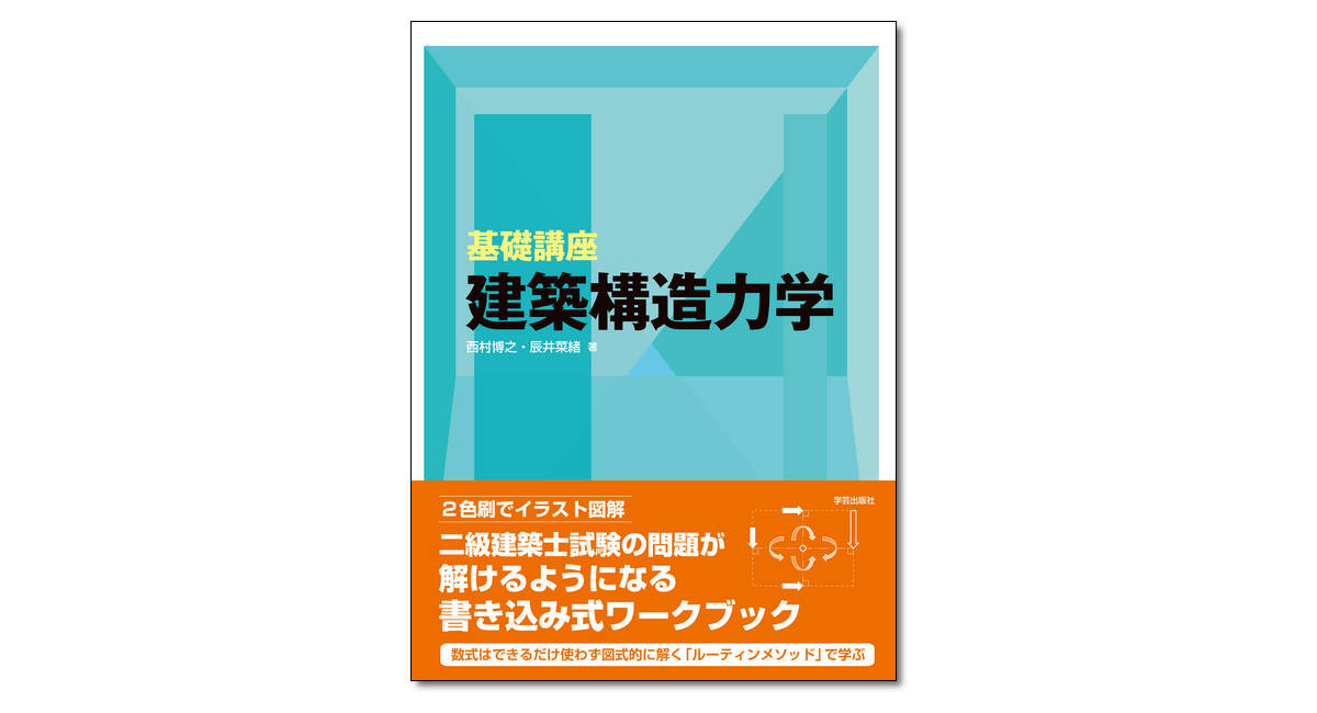 基礎講座 建築構造力学』西村博之・辰井菜緒 著 | 学芸出版社