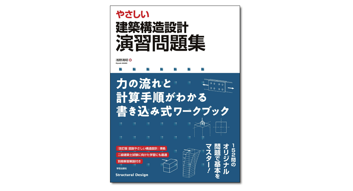 やさしい 建築構造設計 演習問題集 力の流れと計算手順がわかる