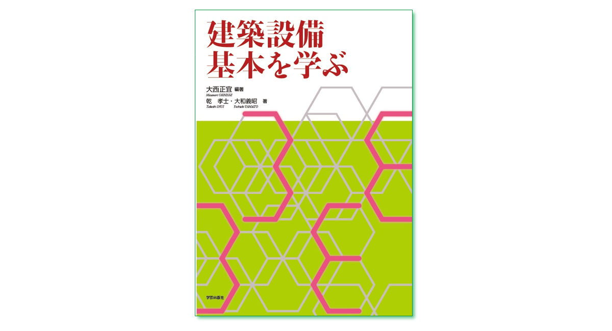 建築設備 基本を学ぶ』大西正宜 編著／乾 孝士・大和義昭 著 | 学芸出版社
