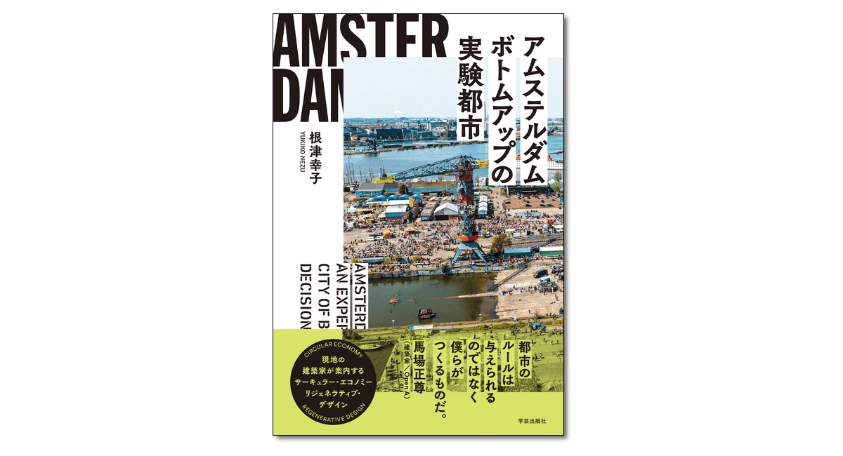 アムステルダム ボトムアップの実験都市』 | 学芸出版社