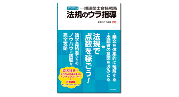 今日のニュースレター｜最新2025年版発売『一級建築士合格戦略 法規の