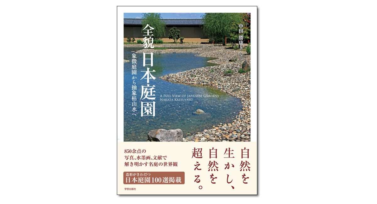 全貌 日本庭園—象徴庭園から抽象枯山水へ』刊行記念｜日本庭園の